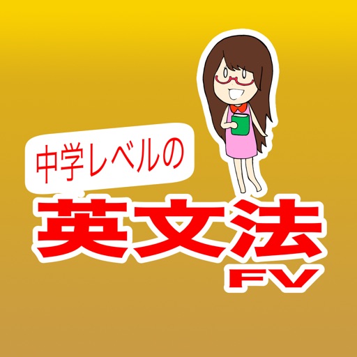 中学レベルの英文法FV app icon