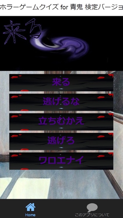 ホラーゲームクイズ For 青鬼 検定バージョン By Tooru Matsuura