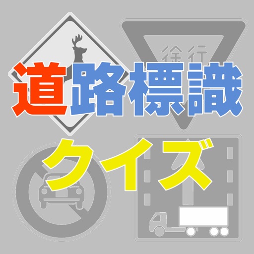 道路標識クイズ 運転免許試験の学習アプリ