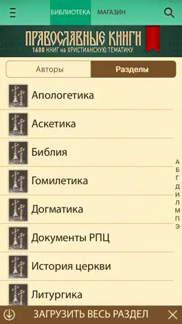 Game screenshot Православные Книги + Библия и Молитвослов apk