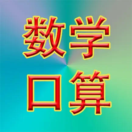 小学数学口算-小孩宝宝玩的游戏 Cheats