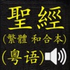 聖經 (繁體 和合本 真人朗讀發聲)(Cantonese)(粵語) icon