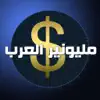 مليونير العرب problems & troubleshooting and solutions