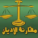 كتب مقارنة الأديان - Icône de l’app