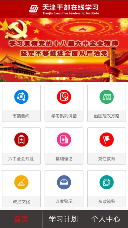天津干部在线学习移动端系统