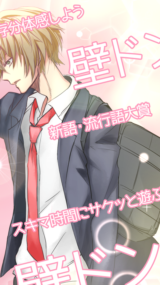 #2. 壁ドン ~好きって言うまで逃さねえ~ 【無料】壁ドンシミュレーション放置育成 ゲーム (iOS) Podle: Agali Inc.