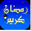 تهاني رمضان المخصصة والجديدة