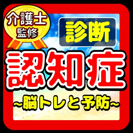 認知症自己診断で解る予備軍レベルテスト Читы