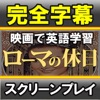 スクリーンプレイ ローマの休日