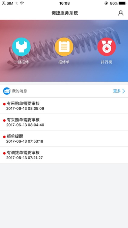 诺捷报修服务系统