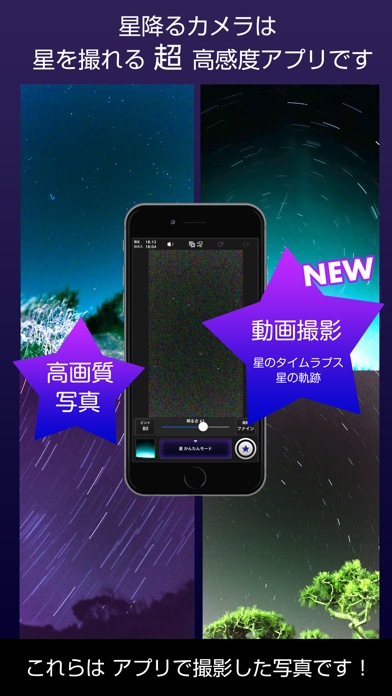 星降るカメラ（ほしふるカメラ）超高感度で撮影 screenshot1