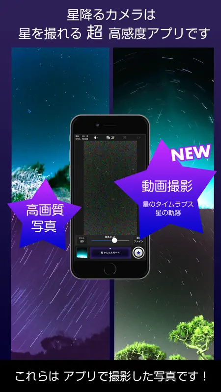 星降るカメラ（ほしふるカメラ）超高感度で撮影 screenshot 1 of 5
