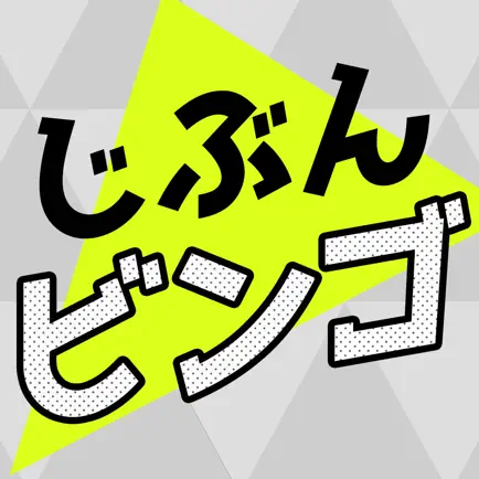 じぶんビンゴ！- 簡単な自作ビンゴ画像加工メーカー！ Читы