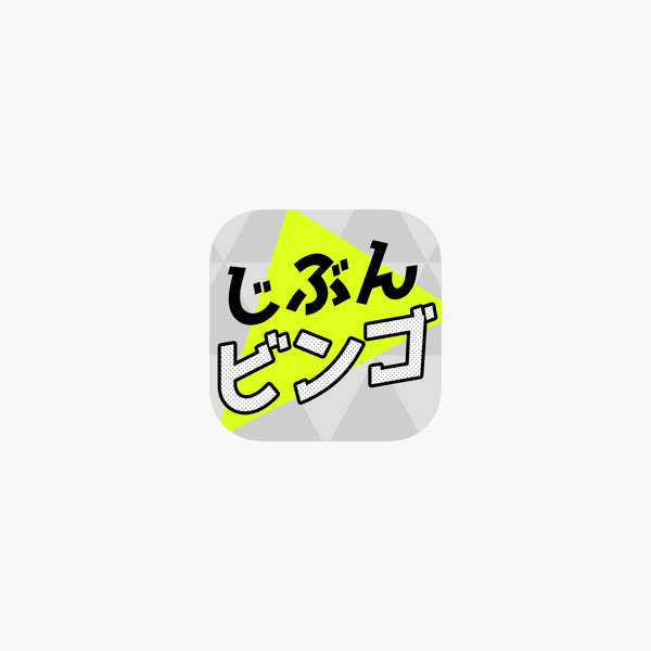 じぶんビンゴ 簡単な自作ビンゴ画像加工メーカー をapp Storeで じぶんビンゴ 簡単な自作ビンゴ画像加工メーカー をapp Storeで
