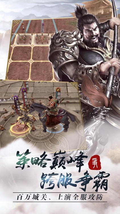 三国战纪-好玩又烧脑的策略游戏 screenshot-4