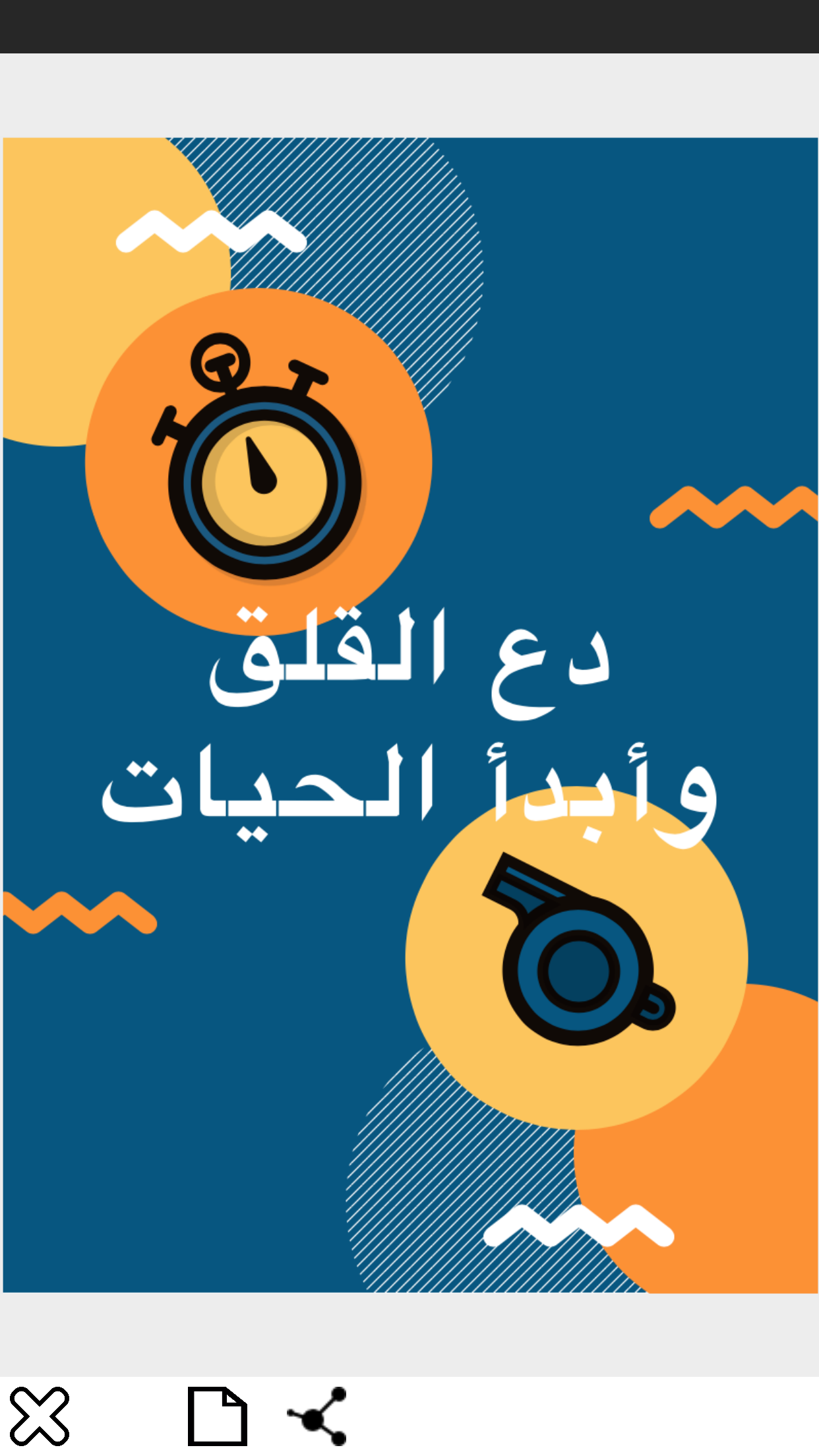 دع القلق وأبدأ الحياة