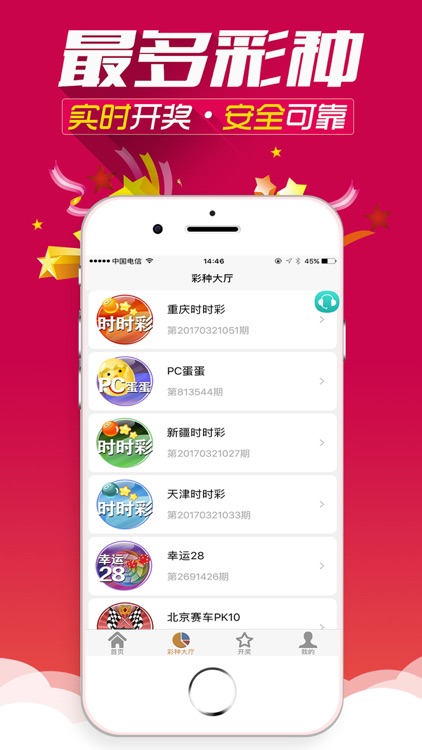 幸运28-值得信赖的彩票开奖助手 screenshot-4