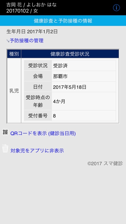 スマ健診 乳幼児 保護者アプリ