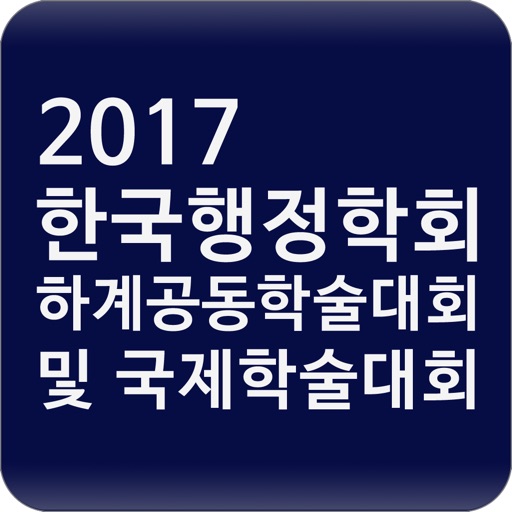 한국행정학회 2017 하계공동학술대회 icon