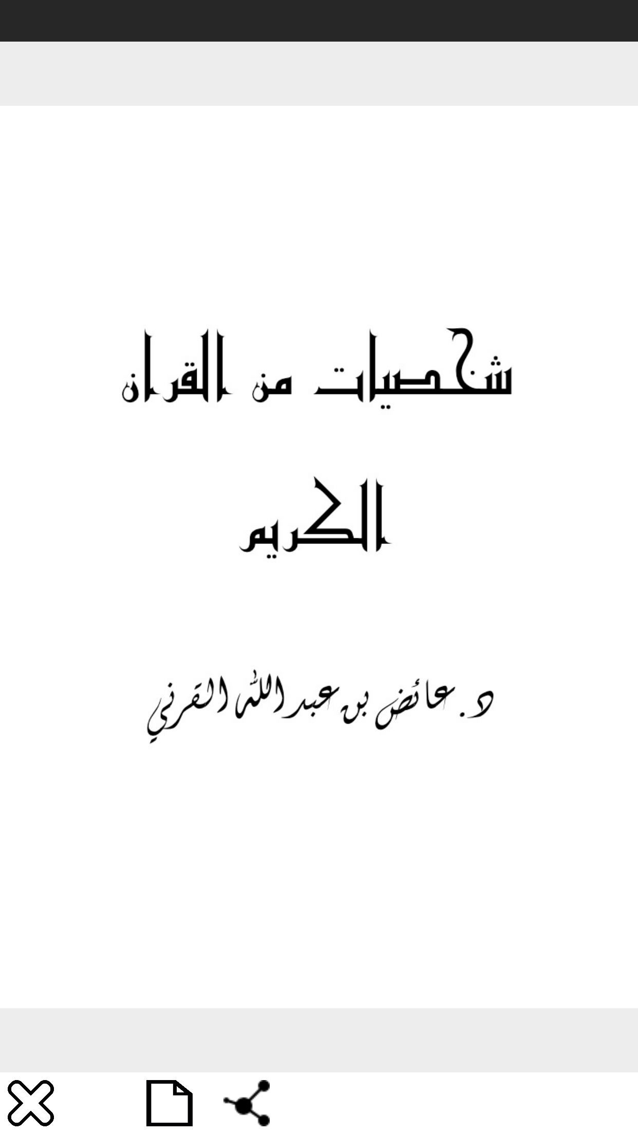 كتاب لا تحزن
