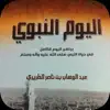 كتاب اليوم النبوي App Delete