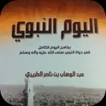 كتاب اليوم النبوي App Problems