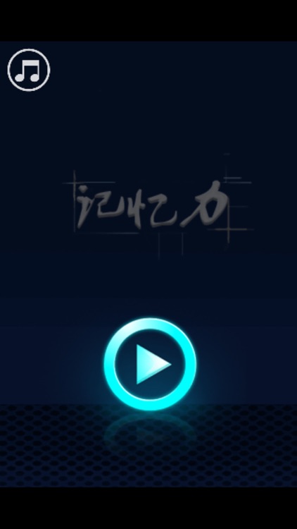 记忆力训练 - 值得畅玩