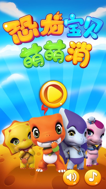 恐龙宝贝萌萌消