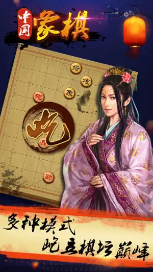 游戏 - 单机象棋大师 screenshot 1