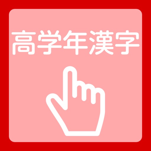 upper grades Kanji practice icon