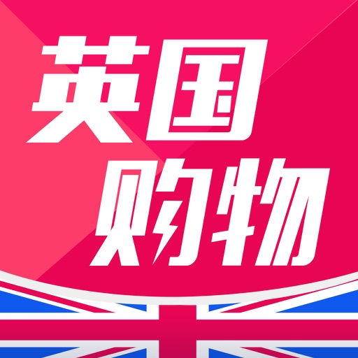 英国购物-正品英国海外代购首选平台 iOS App