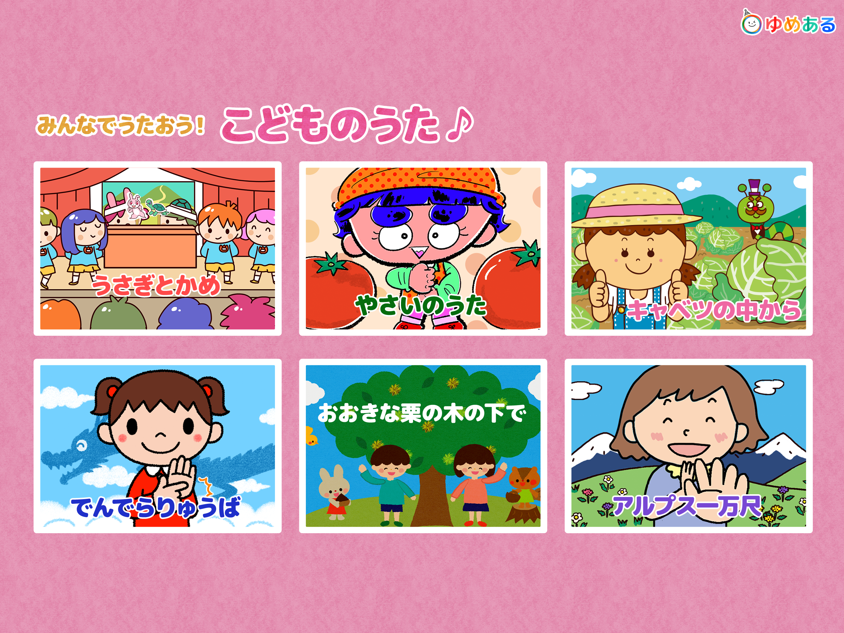 みんなでうたおう！こどものうた（童謡・手遊び歌）