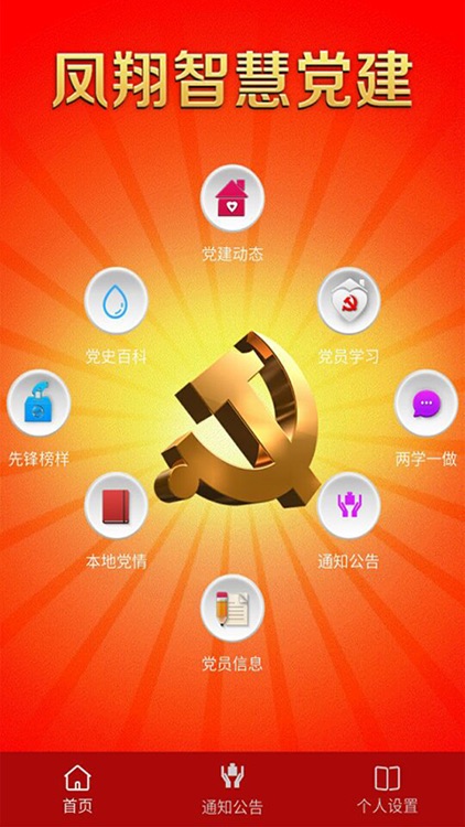 凤翔智慧党建 screenshot-4