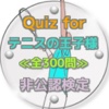 Quiz for『テニスの王子様』非公認検定 全300問