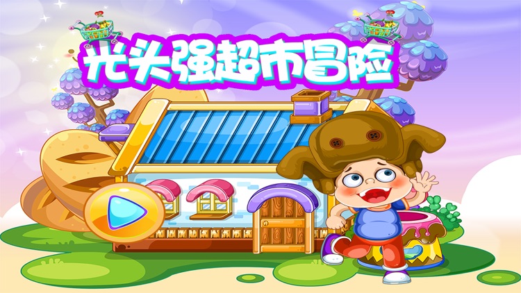 光头强超市冒险