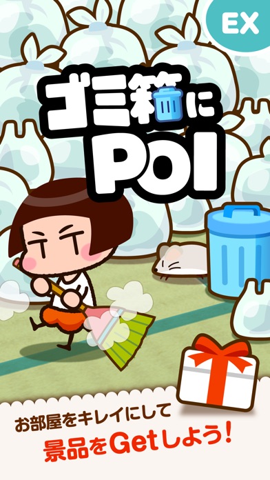 ゴミ箱にPOI -楽しく遊んで景品をゲット-のスクリーンショット1 ゴミ箱にPOI -楽しく遊んで景品をゲット-のスクリーンショット1