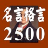 名言格言2500 疲れたあなたを励ます、癒しの名言集 - iPhoneアプリ