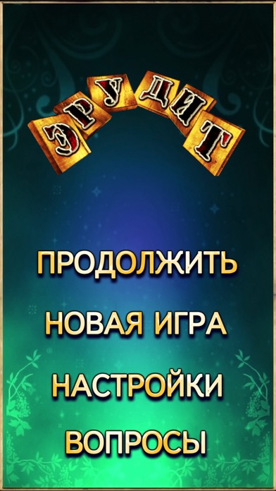 Эpудит screenshot 2