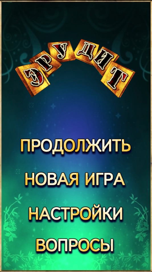 #2. Эpудит (iOS) 由: Oleksii Harbuzenko