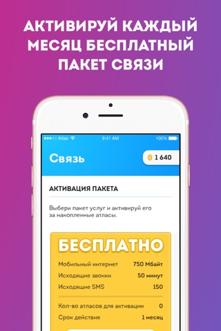 Атлас – Перестань платить за связь деньгами! screenshot 3