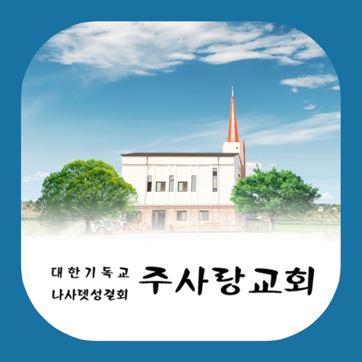 아산 주사랑교회 icon