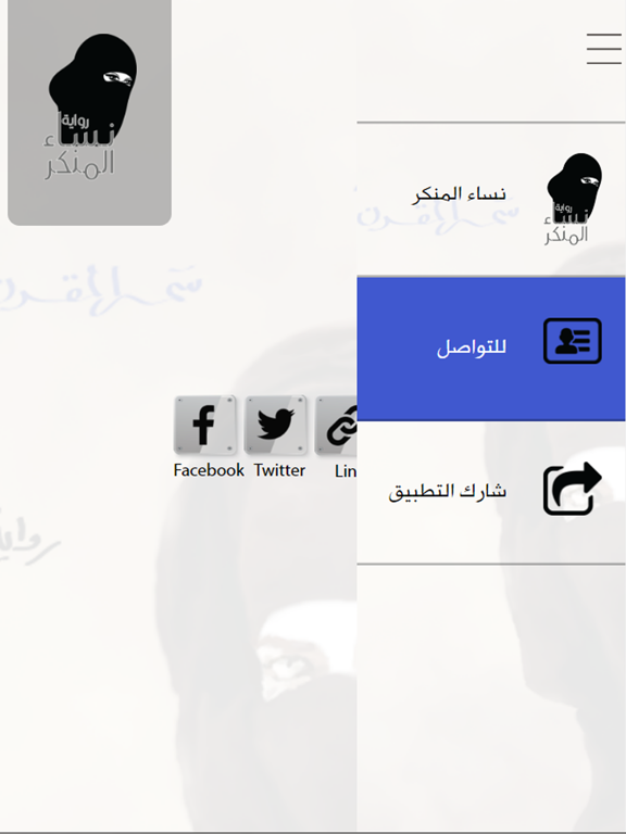 رواية نساء المنكر iPad screenshot 3 - Book app