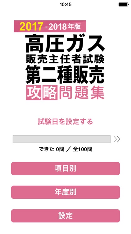 合格支援！ 2017-2018年版 高圧ガス販売主任者試験 第二種販売 攻略問題集