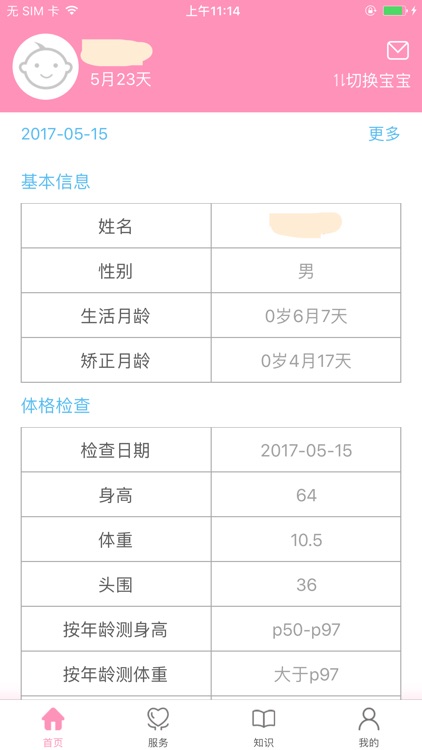 珍贵儿随访患者版
