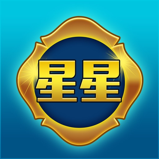 星星棋牌捕鱼-街机捕鱼新玩法 iOS App