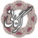فخرالدین اسعد گرگانی app icon - Book app for iPhone