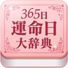 運勢・占う！365日運命日大辞典【診断系占いアプリ】 - iPhoneアプリ