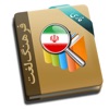 فرهنگ لغت هوشیار پارسی - iPhoneアプリ