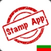 Stamps Bulgaria, philately