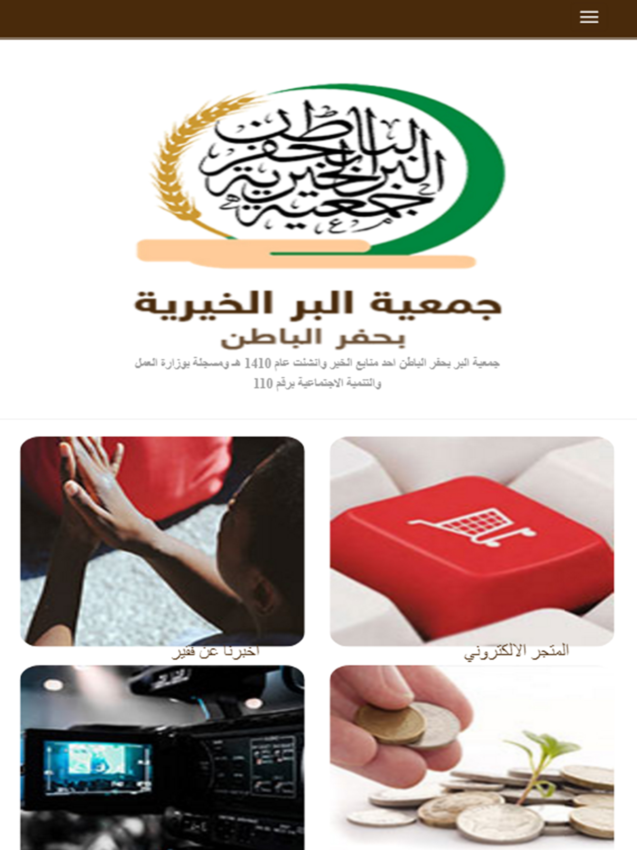 جمعيه البر الخيريه بحفر الباطن